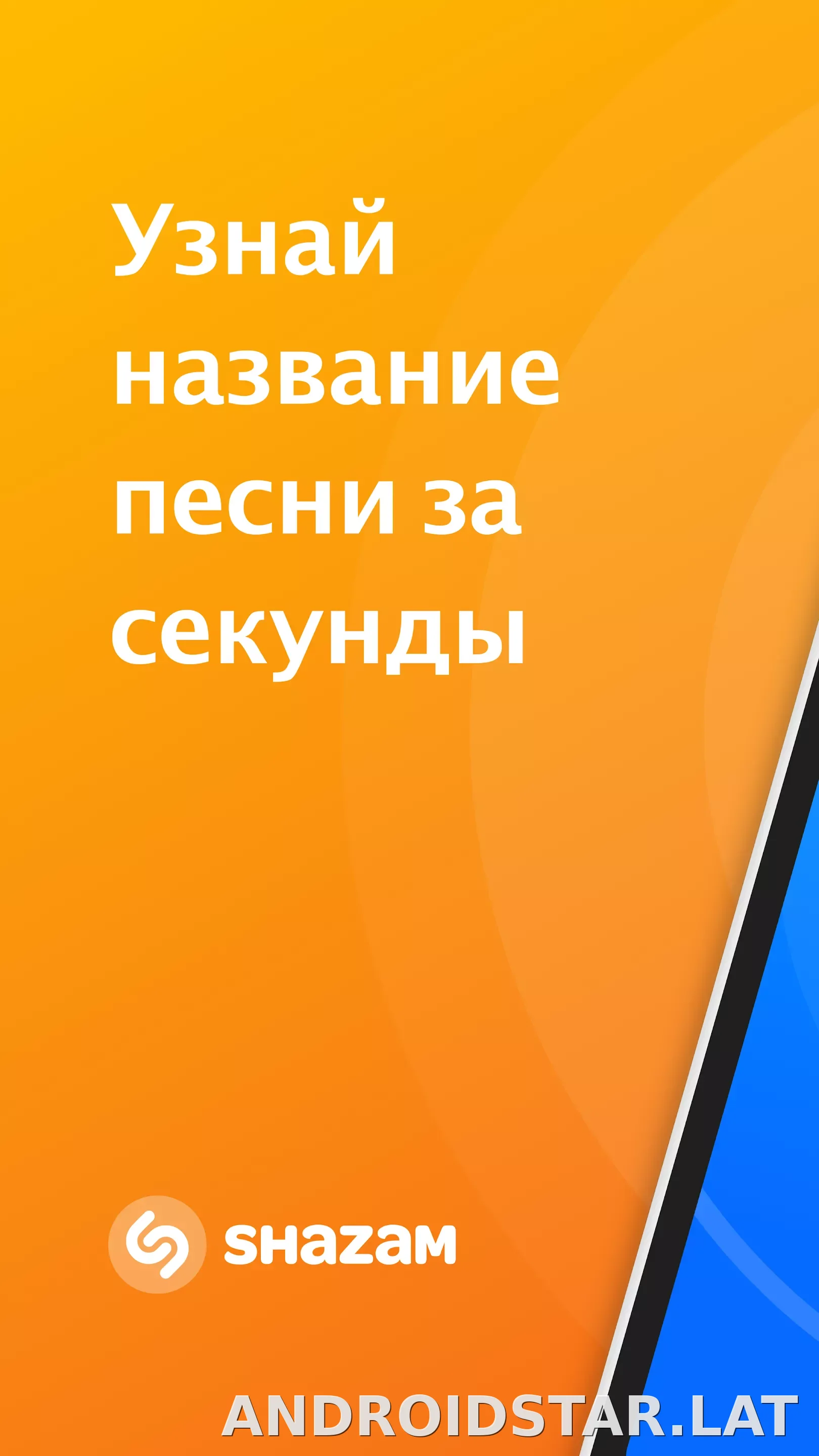 Шазам скриншот 1